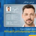 القوانين الأوروبية الجديدة للسفر 2025 وحدود شنغن