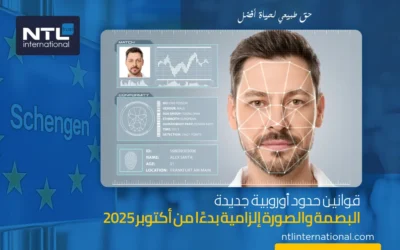 القوانين الأوروبية الجديدة للسفر 2025: البصمة والصورة إلزامية عند حدود شنغن