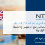 النظام الضريبي في المملكة المتحدة