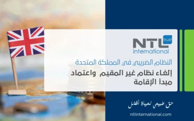 النظام الضريبي في المملكة المتحدة: إلغاء نظام غير المقيم  واعتماد مبدأ الإقامة