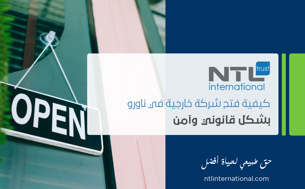 تأسيس شركة خارجية في ناورو