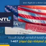 نموذج I-407 و الإقامة الدائمة في الولايات المتحدة
