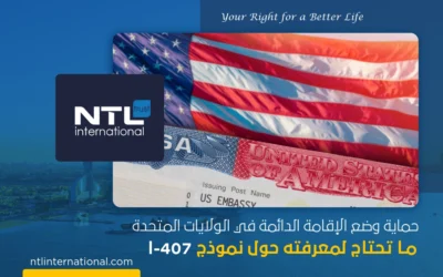 حماية وضع الإقامة الدائمة في الولايات المتحدة: ما تحتاج لمعرفته حول نموذج I-407