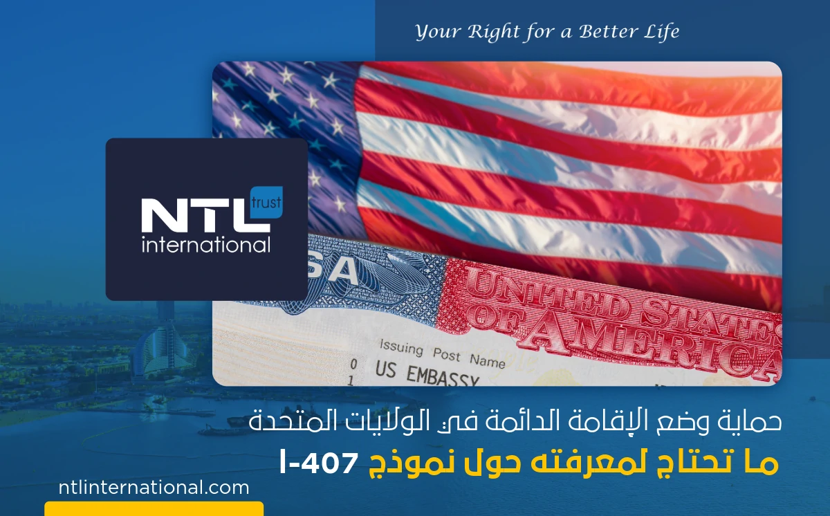 نموذج I-407 و الإقامة الدائمة في الولايات المتحدة