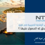 الإقامة الضريبية في ناورو