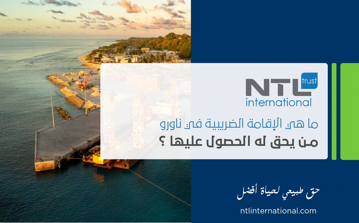 الإقامة الضريبية في ناورو