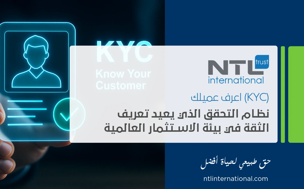 اعرف عميلك KYC