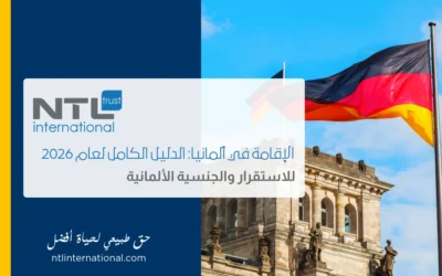 معرض الجنسية عن طريق الاستثمار في لندن 2018 1 الإقامة في ألمانيا: دليل شامل 2026 للإقامة الدائمة والجنسية الألمانية